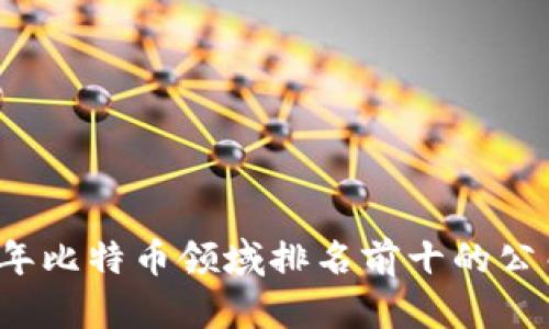 2023年比特币领域排名前十的公司介绍