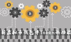 全面解析虚拟币钱包中Token的功能与使用