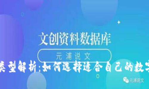 与关键词

区块链钱包的类型解析：如何选择适合自己的数字资产存储工具
