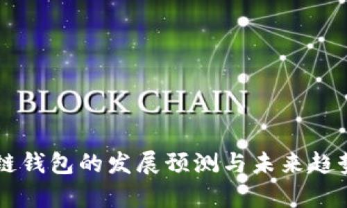区块链钱包的发展预测与未来趋势分析