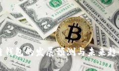 区块链钱包的发展预测与未来趋势分析