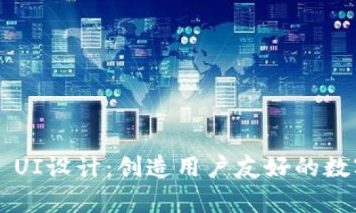 区块链钱包App UI设计：创造用户友好的数字资产管理体验