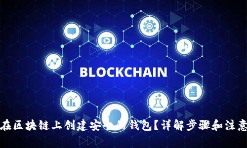 如何在区块链上创建安全的钱包？详解步骤和注意事项