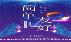 最全面的钱包交易所APP免费下载与使用指南