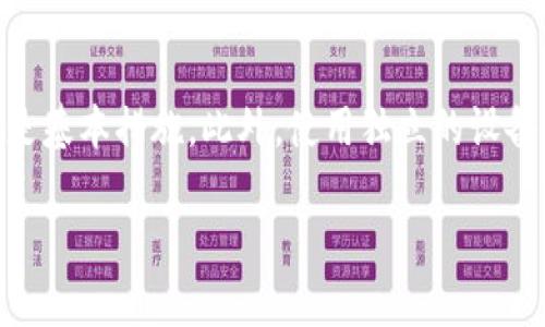 jiaotici虚拟数字钱包被盗：防范与应对措施/jiaotici
虚拟数字钱包, 数字货币安全, 加密钱包, 防止被盗, 挽回损失/guanjianci

虚拟数字钱包被盗：防范与应对措施
随着数字货币的快速发展，虚拟数字钱包逐渐成为人们进行交易和存储资产的重要工具。然而，随之而来的是各种安全隐患，其中最令用户担忧的便是虚拟数字钱包被盗的风险。本文将详细探讨虚拟数字钱包被盗的原因、后果以及如何有效地防范和应对这一问题。

一、虚拟数字钱包被盗的原因
虚拟数字钱包被盗的原因可以分为多个方面，下面将从技术角度、用户行为和第三方安全因素进行分析。

1. 技术漏洞
数字钱包和相关平台往往涉及复杂的技术架构，如果系统存在漏洞或安全缺陷，黑客可能利用这些漏洞进行攻击。例如，某些钱包软件未及时更新，可能会被已知的安全威胁所侵害。同时，区块链技术本身虽然具有较高的安全性，但应用层面的安全问题时常被忽视，用户信息不完整或保护措施不足也可能导致被盗。

2. 用户行为失误
用户在使用数字钱包的过程中，可能会因为缺乏警觉而导致信息泄露。例如，使用过于简单的密码，或在公共网络环境下进行交易而不采取额外的安全措施。此外，很多用户在面对钓鱼攻击时，可能会轻易点击不明链接，从而让黑客获取个人信息，从而导致钱包被盗。

3. 第三方安全问题
许多用户选择将数字资产存储在第三方平台（如交易所）上，这虽然方便，但也增加了被盗的风险。尤其是在中心化交易所，平台如果遭受攻击，用户的资产也可能随之受到威胁。因此，选择一个安全、信誉良好的平台显得尤为重要。

二、虚拟数字钱包被盗的后果
虚拟数字钱包被盗的后果不仅仅是金钱的损失，往往还包括心理上的影响以及信用受损等。

1. 经济损失
一旦钱包被盗，用户可能失去大量的数字资产，尤其在加密货币市场中，资产的价值波动较大，一旦失去，很难再追回。此外，恢复资产的成本可能远远高于损失本身。

2. 心理负担
资产被盗会给用户带来巨大的心理压力，许多人可能因此感到焦虑、沮丧，甚至怀疑自己的判断力，影响到生活和工作。

3. 信用受损
在数字货币行业，用户的信用非常重要，一旦被盗的事件蔓延，会让别人对用户的判断力和安全意识产生疑虑，进而影响未来的投资机会或合作。

三、如何防范虚拟数字钱包被盗
为了降低虚拟数字钱包被盗的风险，用户可以采取多种措施。

1. 选择安全的钱包
在选择虚拟数字钱包时，用户应优先考虑安全性。在评估钱包时，可以检查其技术架构、开发团队的背景、用户评价和攻击历史等。同时，考虑使用硬件钱包或冷钱包来存储长时间不会动用的资产，以降低被盗风险。

2. 强化密码安全
密码是保护虚拟钱包的重要一环，用户需确保密码的复杂性，最好使用字母、数字和特殊字符的组合。此外，设置二步验证（2FA）也是非常重要的安全措施，能够在密码被盗的情况下增加一道保护。

3. 注意信息安全
警惕钓鱼攻击和恶意软件的威胁，切勿轻易点击未知链接，不要在公共网络环境下进行敏感交易，并定期检查在线活动记录以及时发现异常。

4. 备份和恢复
定期对钱包进行备份，可以防止在遭受攻击时造成更大的损失。用户应熟悉恢复过程，确保在必要时能够恢复资金。

四、虚拟数字钱包被盗后的应对措施
如果发现虚拟数字钱包被盗，及时采取有效的应对措施至关重要。

1. 立即停止交易
发现钱包被盗后，第一步应立即停止所有交易，并尝试更改相关账户的密码，以防止进一步的损失。

2. 寻求专业帮助
可以寻求专业安全公司或法律团队的帮助，他们可以提供专业的建议和支持，帮助用户评估损失和寻找被盗资产。

3. 向平台报告
如果是在第三方交易所或平台上被盗，立即向平台报告，尝试寻回被盗资产。在某些情况下，平台可能会协助追查盗贼的身份。

4. 学习教训
被盗后，应认真反思自己的安全措施，吸取教训，避免再次遭遇类似的事件。增强自身的数字资产安全意识至关重要。

可能相关的问题
1. 虚拟数字钱包被盗后能追回损失吗？
虚拟数字钱包被盗后的追回损失是一个复杂的问题，通常取决于多种因素，比如被盗资产的性质、操作的及时性，以及所使用的交易平台的政策等。一些去中心化钱包因为其去信任特性，几乎不可能追回被盗资产；而某些中心化平台则可能在一定时间内提供帮助，但成功的可能性仍然较小。这时候，用户需要清楚所有资产的流动性和安全风险。

2. 如何选择安全的虚拟数字钱包？
选择安全虚拟数字钱包的关键在于查看其技术背景和用户反馈。用户应关注开发团队的信誉、钱包的安全特性（如加密技术、二步验证等），以及历史上的安全记录。同时，了解社区的评价可以帮助用户判断其安全性。此外，硬件钱包虽然价位较高，但相较于软件钱包来说，安全性更高。

3. 如何提高自己的数字资产安全防范意识？
提高数字资产安全防范意识，首先需要定期学习相关知识，关注行业动态和新的安全威胁。其次，养成良好的网络习惯，例如不随意点击陌生链接，不在不安全的网络环境下进行交易等。同时，参加相关的安全培训和研讨会，认清市场的潜在风险和技术应对手段，也能有效提升个人的安全意识。

4. 针对高级黑客的攻击有哪些有效防范措施？
高级黑客攻击通常手段复杂，因此用户应重点关注更加完善的安全保障措施。使用硬件钱包可以极大降低被盗风险，并定期更改密码和启用多重身份验证是基本措施。此外，使用独立的设备进行重要交易、定期备份钱包信息以及保持软件更新也是重要的防御措施。更重要的是，用户要时刻保持警惕，及时识别可疑活动并反应。 

总结来看，虚拟数字钱包被盗的风险不可忽视，用户应采取积极防范措施，并在遭遇问题时及时应对，以最大限度保护自己的资产安全。