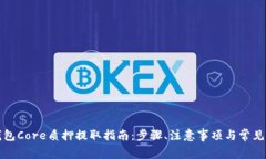 小狐狸钱包Core质押提取指南：步骤、注意事项与