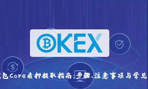 小狐狸钱包Core质押提取指南：步骤、注意事项与常见问题解答