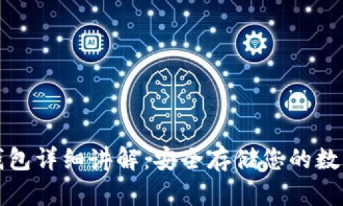 加密钱包详细讲解：安全存储您的数字资产