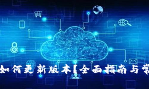 小狐狸钱包如何更新版本？全面指南与常见问题解答
