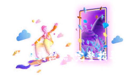 小狐狸钱包如何提现到微信：完整指导与常见问题解答