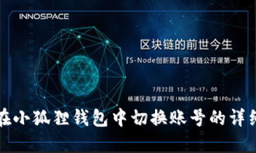 如何在小狐狸钱包中切换账号的详细指南