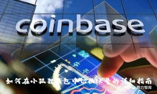 如何在小狐狸钱包中切换账号的详细指南