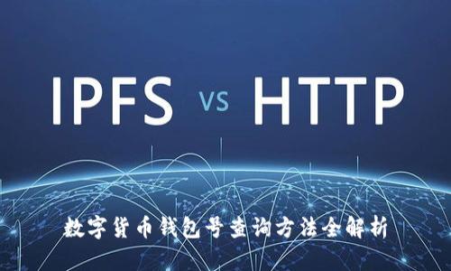数字货币钱包号查询方法全解析