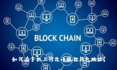 如何在手机上修改小狐狸钱包地址？