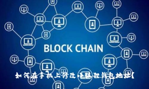 如何在手机上修改小狐狸钱包地址？