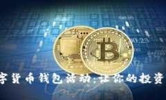 全面解析数字货币钱包活动：让你的投资更安全