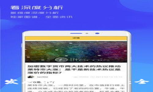 加密数字货币发展的未来趋势：全面解读与前瞻