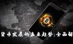 加密数字货币发展的未来趋势：全面解读与前瞻
