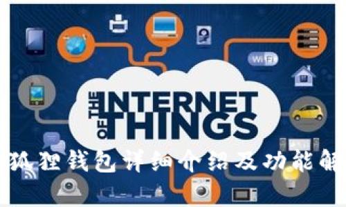 小狐狸钱包详细介绍及功能解析