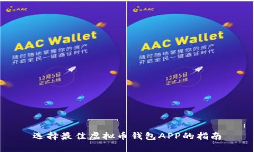 选择最佳虚拟币钱包APP的指南