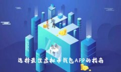 选择最佳虚拟币钱包APP的指南
