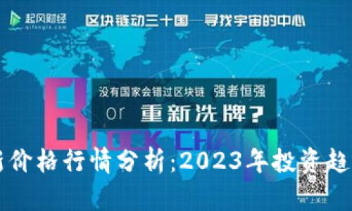 以太坊币最新价格行情分析：2023年投资趋势与市场前景