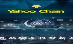 小狐狸钱包的安全性分析与实用指南