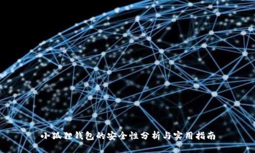 小狐狸钱包的安全性分析与实用指南