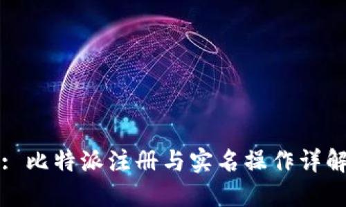 : 比特派注册与实名操作详解