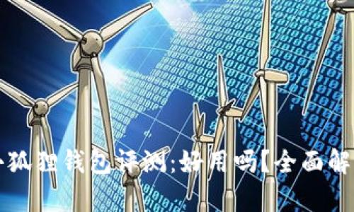 小狐狸钱包评测：好用吗？全面解析