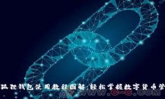 小狐狸钱包使用教程图解：轻松掌握数字货币管