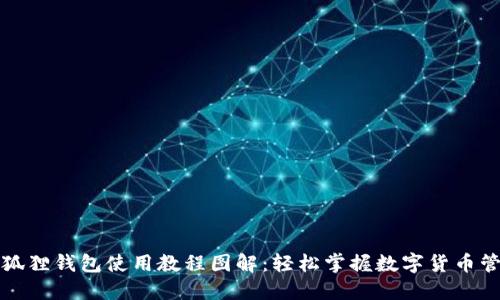 小狐狸钱包使用教程图解：轻松掌握数字货币管理