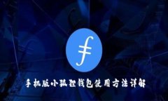 手机版小狐狸钱包使用方法详解