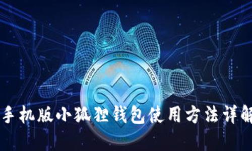 手机版小狐狸钱包使用方法详解