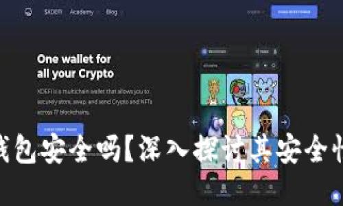 区块链imToken钱包安全吗？深入探讨其安全性及用户保护措施