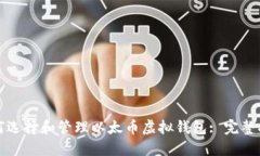 如何选择和管理以太币虚拟钱包: 完整指南