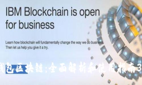 :
冷钱包区块链：全面解析和使用指南39集