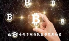 数字货币的不同钱包类型及其功能