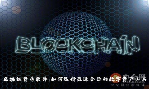 区块链货币软件：如何选择最适合你的数字资产工具