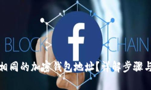 如何更改相同的加密钱包地址？详解步骤与注意事项