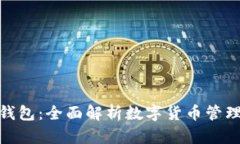 和关键词数字货币总钱包：全面解析数字货币管