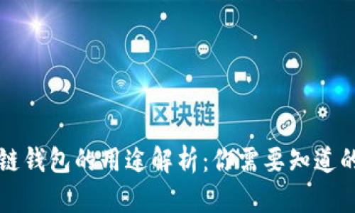 区块链钱包的用途解析：你需要知道的一切