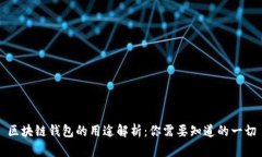 区块链钱包的用途解析：你需要知道的一切