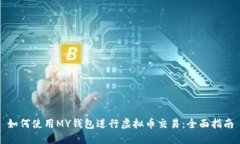 如何使用MY钱包进行虚拟币交易：全面指南