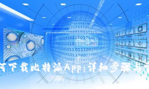 安卓手机如何下载比特派App：详细步骤与常见问题解答