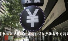 安卓手机如何下载比特派App：详细步骤与常见问