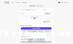 如何选择合法的数字货币钱包：安全性、功能与