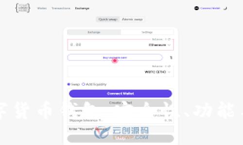 如何选择合法的数字货币钱包：安全性、功能与便捷性的全面指南