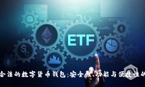 如何选择合法的数字货币钱包：安全性、功能与便捷性的全面指南