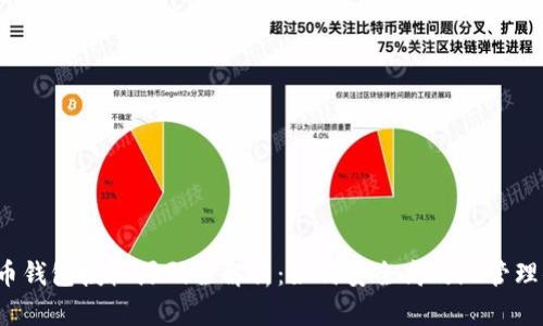  数字货币钱包授权源码全解析：如何安全高效地管理你的资产